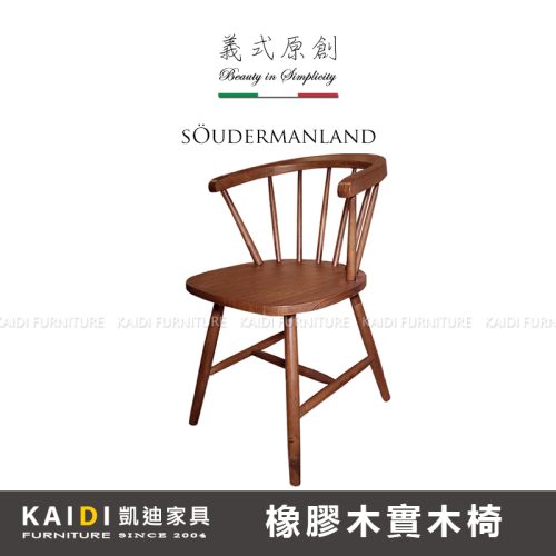 復刻餐椅｜A3-926-24 南曼蘭淺胡桃餐椅｜凱迪家具