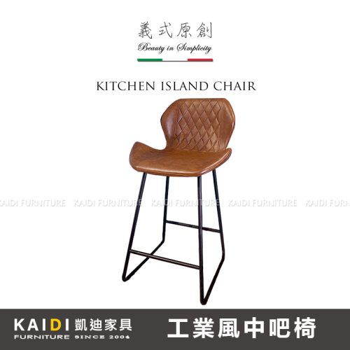 復刻餐椅｜A46-CHB4-1 工業風咖啡皮中吧椅｜凱迪家具
