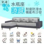 涼感布沙發｜K60-0013 水瓶座正L型多功能涼感布沙發｜凱迪家具