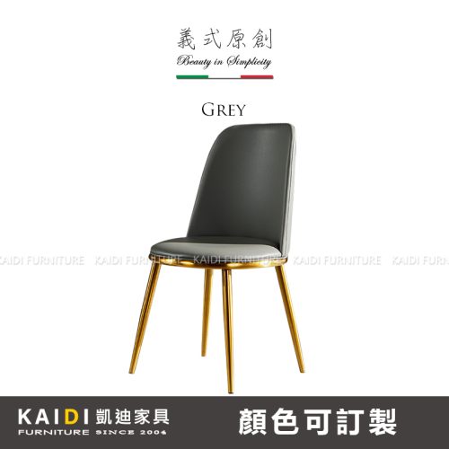 客製餐椅｜K23-05-24-1 葛瑞皮面不鏽鋼金腳餐椅/可改色｜凱迪家具