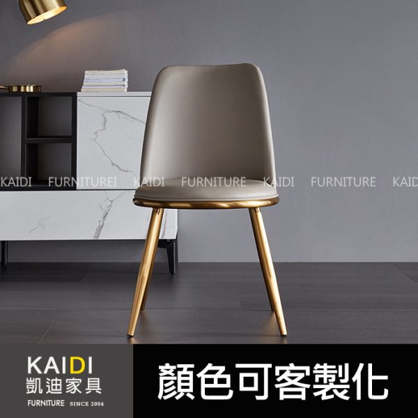 客製餐椅｜K23-05-24-1 葛瑞皮面不鏽鋼金腳餐椅/可改色｜凱迪家具