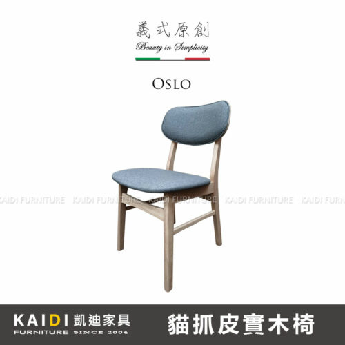 A46-CK112Y 奧斯陸北歐風貓抓皮餐椅/兩種皮面可選