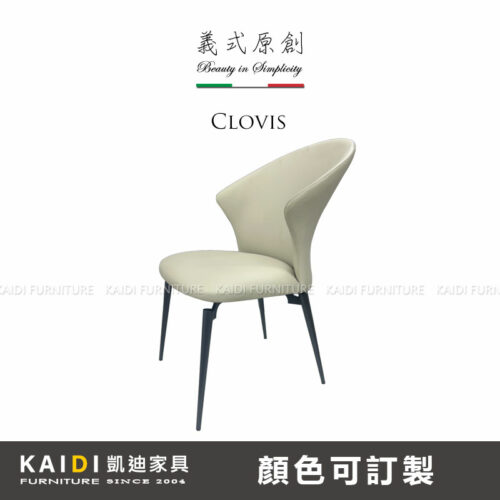 K12-05-101 克洛維皮餐椅/可改色