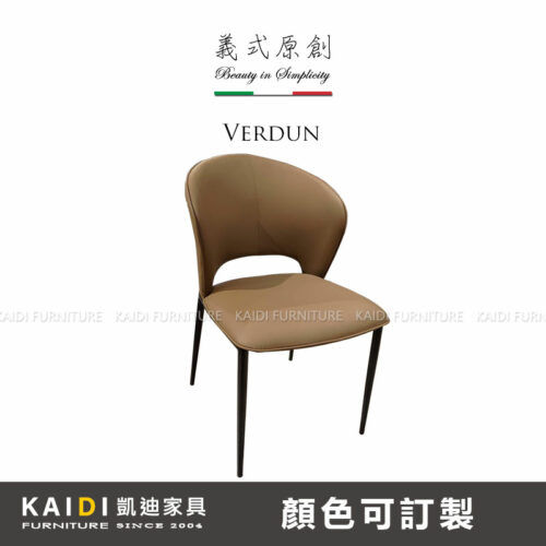 K12-05-103 凡爾登皮餐椅/可改色