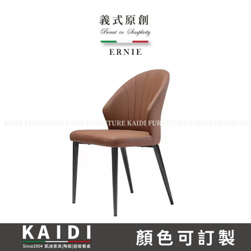 K34-05-109歐尼皮面餐椅/可改色