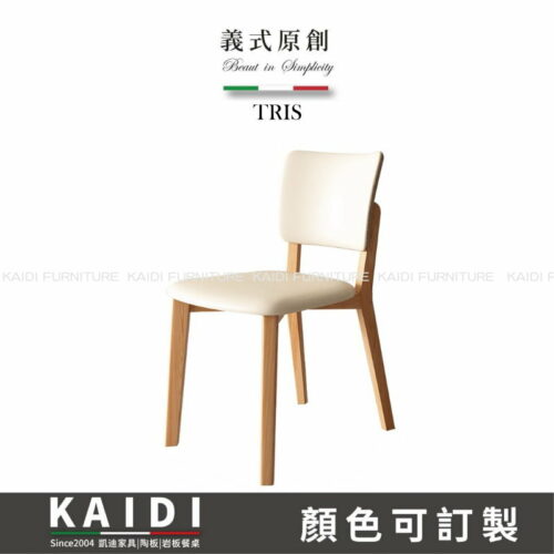 K128-05-112特麗斯皮面實木腳餐椅/可改色