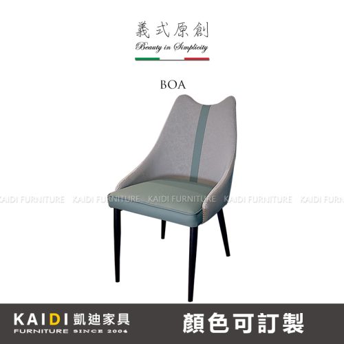 舒適餐椅｜K23-BT002 寶兒淺藍色造型皮餐椅/可改色｜凱迪家具