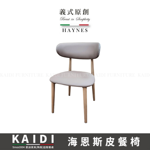 K145-CY255 海恩斯皮餐椅