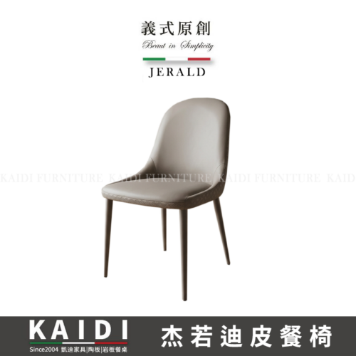 K145-CY268 杰若迪皮餐椅