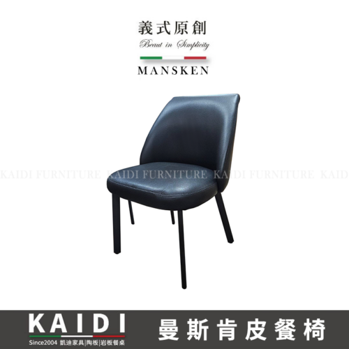 K145-CY281 曼斯肯皮餐椅
