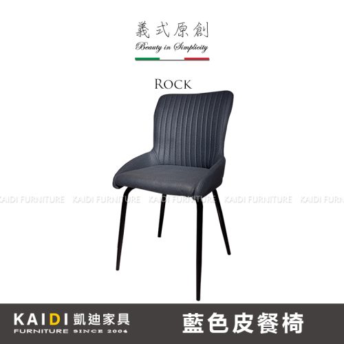進口餐椅｜K106-C48 羅克藍色皮餐椅｜凱迪家具