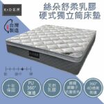 獨立筒床墊推薦｜X6-02 絲朵舒柔乳膠硬式5尺雙人獨立筒床墊/另售3.5尺及6尺｜凱迪家具
