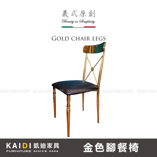 進口餐椅｜K23-05-803 輕奢風金色腳餐椅/可改色｜凱迪家具