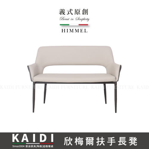 A46-CB1145欣梅爾皮長凳/兩色可選
