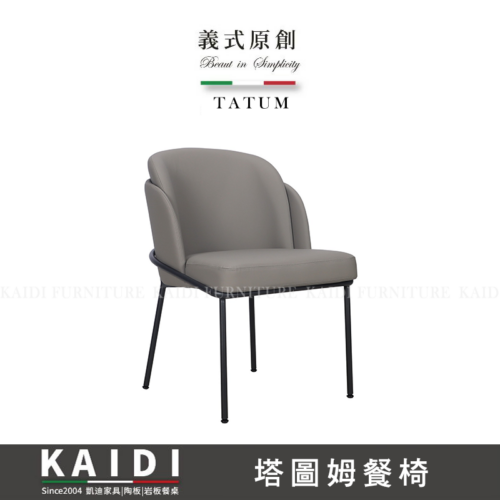 A46-CB1154塔圖姆皮餐椅/不可改色