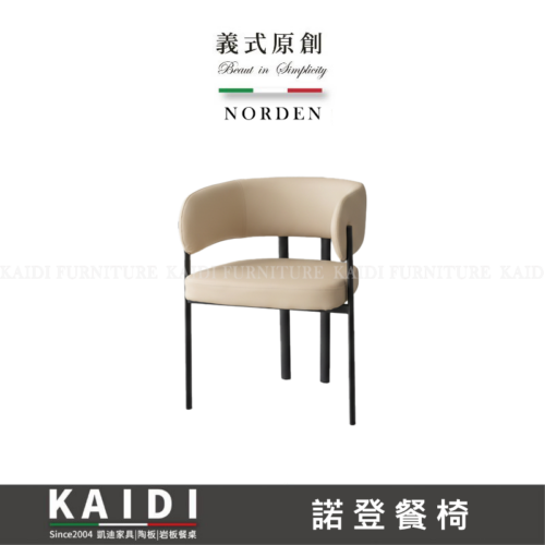 A46-CB1168諾登扶手皮餐椅/不可改色