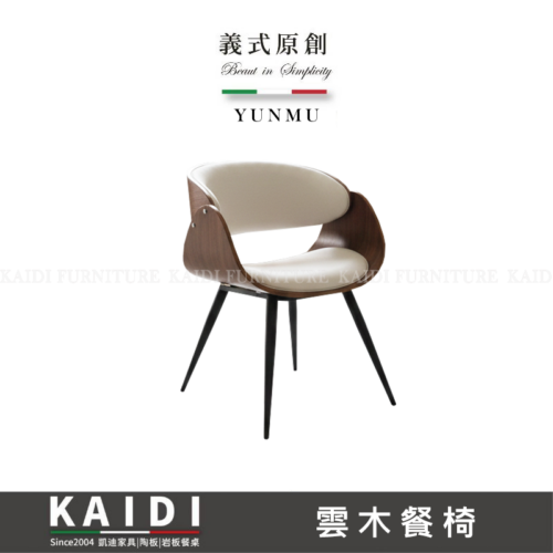 A46-CB1174X雲木扶手餐椅/不可改色