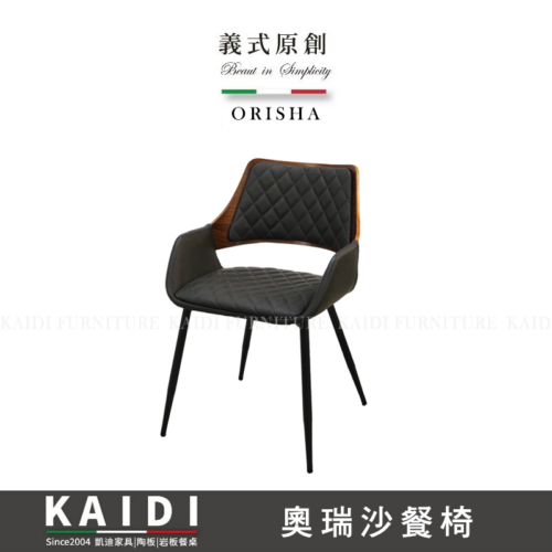 A46-CB1178X奧瑞沙皮餐椅/不可改色