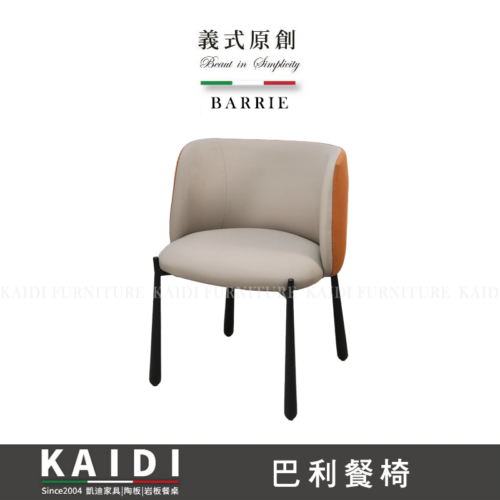A46-CB1185巴利皮餐椅/不可改色