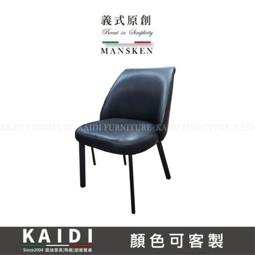 K145-CY281 曼斯肯皮餐椅/可改色