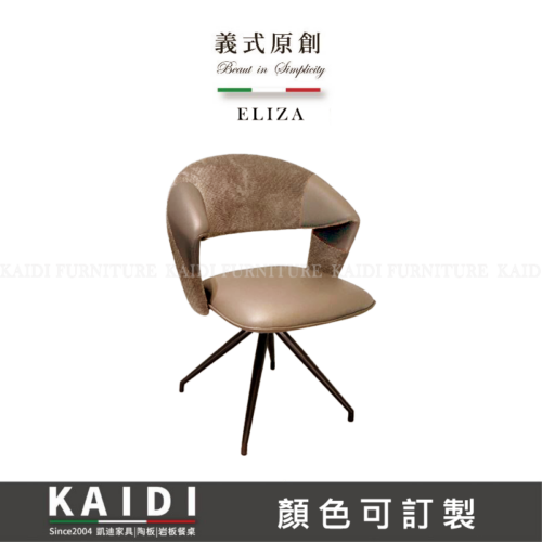 K26-05-NC9279伊麗莎皮布旋轉餐椅/可改色