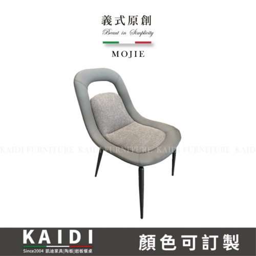 K35-05-111莫傑外皮內布造型餐椅/可改色