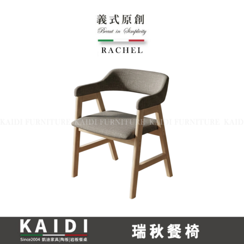 A46-CK70Y瑞秋皮餐椅/不可改色