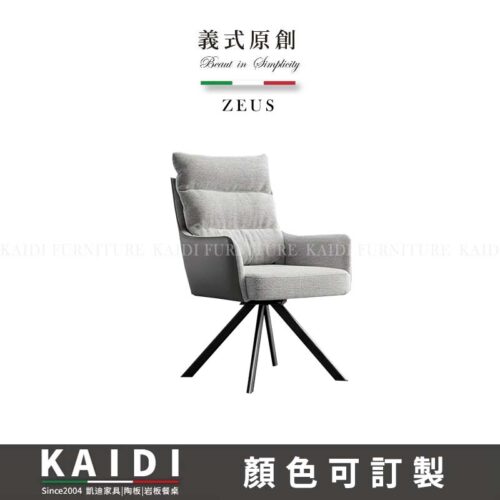 K147-027-22 宙斯旋轉皮餐椅/可改色
