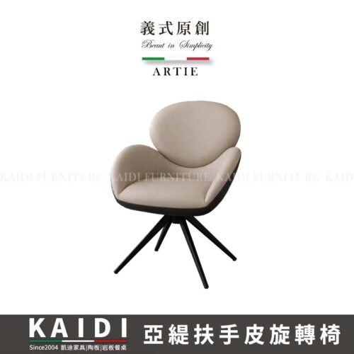 A46-CB1191 亞緹扶手皮面旋轉椅/不可改色