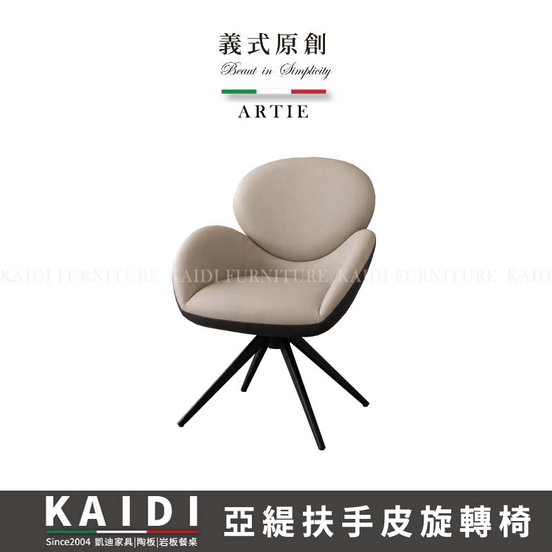 A46-CB1191 亞緹扶手皮面旋轉椅/不可改色