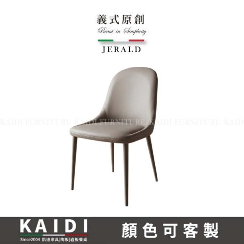 K145-CY268 杰若迪皮餐椅/可改色