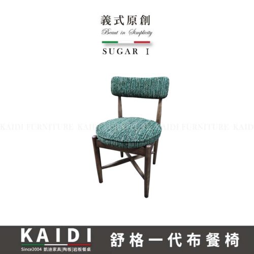 K145-M3123 舒格一代布餐椅/四色可選